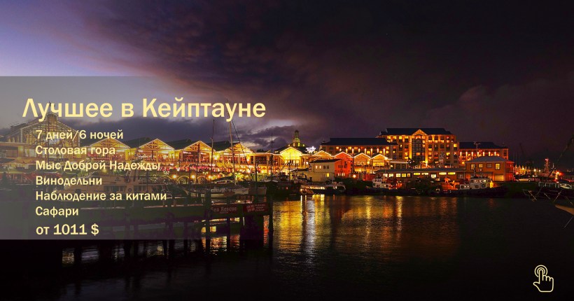 Лучшее в Кейптауне